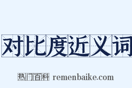 对比度近义词是什么意思的图片